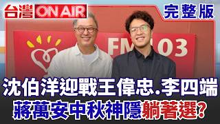 台灣ON AIR 20260925