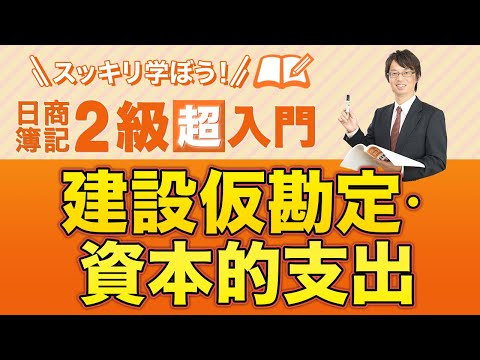 経営学科 建設仮勘定・資本的支出【スッキリ学ぼう日商簿記２級の「超」入門】第３回