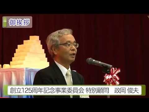 創立125周年記念祝賀会