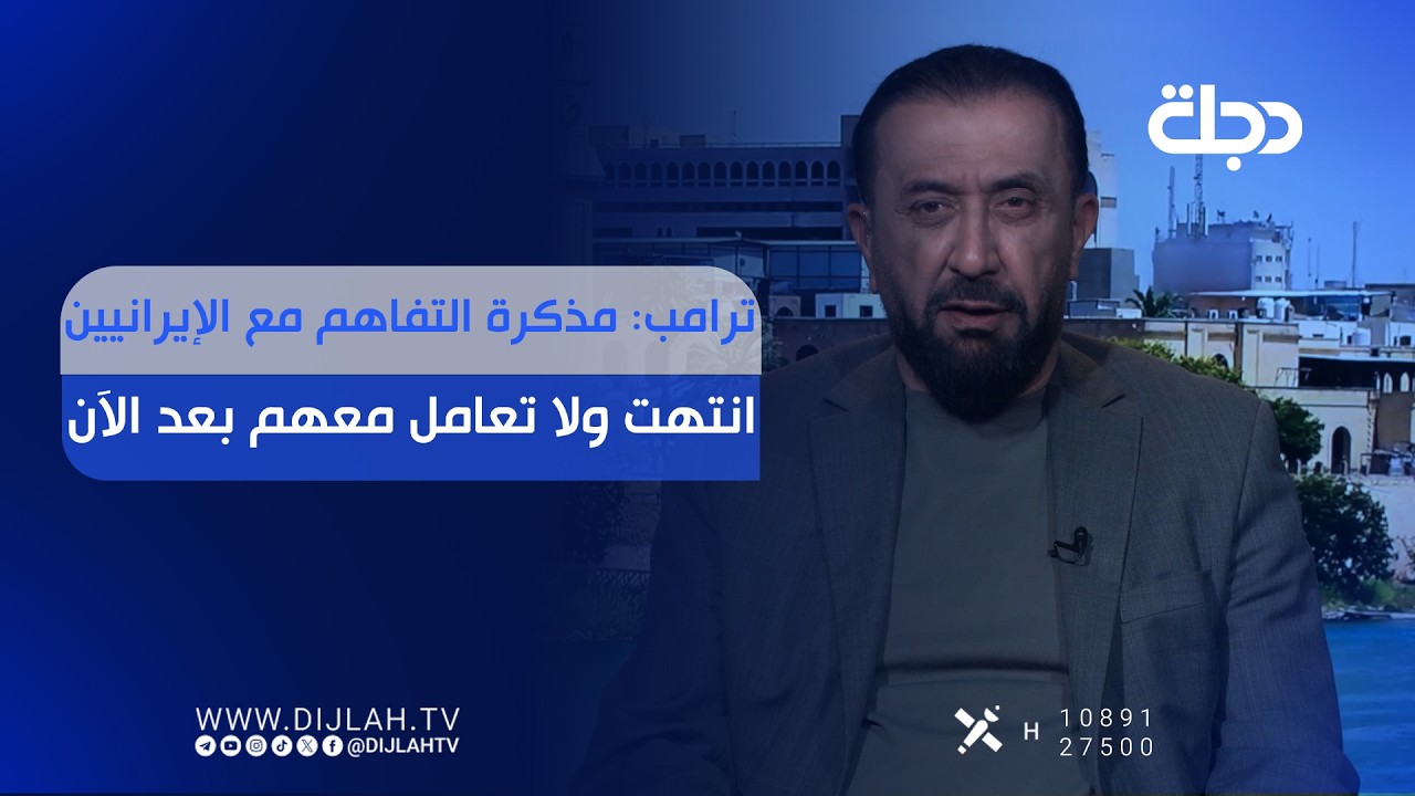 فيديو | ترامب: مذكرة التفاهم مع الإيرانيين انتهت ولا تعامل معهم بعد الآن