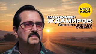 Владимир Ждамиров - Беспризорная судьба (Official Video, 2026) @MELOMANVIDEO