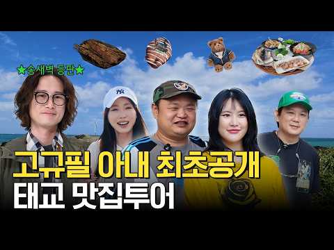 고규필 최초 부부동반 출연! 제주도에서 무슨 일이...(강예원 찐친 배우 송새벽까지 등판) | 강예원의 꼬꼬맛집