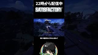 人類をなめるな！原生生物にボコボコにされブチギレた瞬間ｗｗ#shorts  #ゲーム実況 #Satisfactory #サティスファクトリー #切り抜き