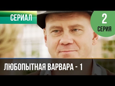 ▶️ Любопытная Варвара - 1 сезон 2 серия - Детектив | Фильмы и сериалы
