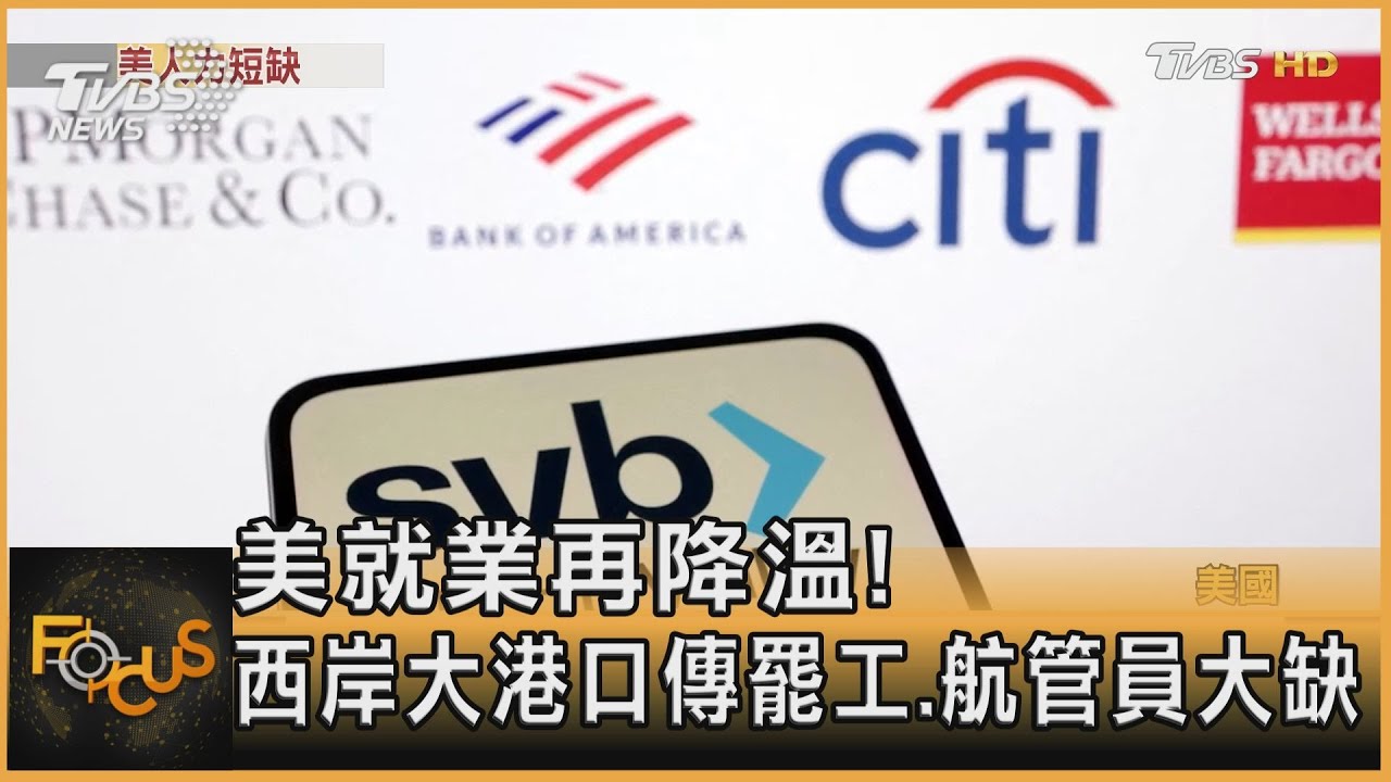 美就業再降溫！西岸大港口傳罷工.航管員大缺