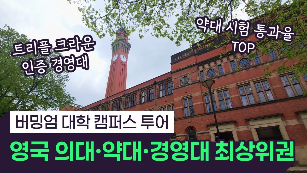카플란 인터내셔널 패쓰웨이_버밍엄 대학교 소개 영상 썸네일