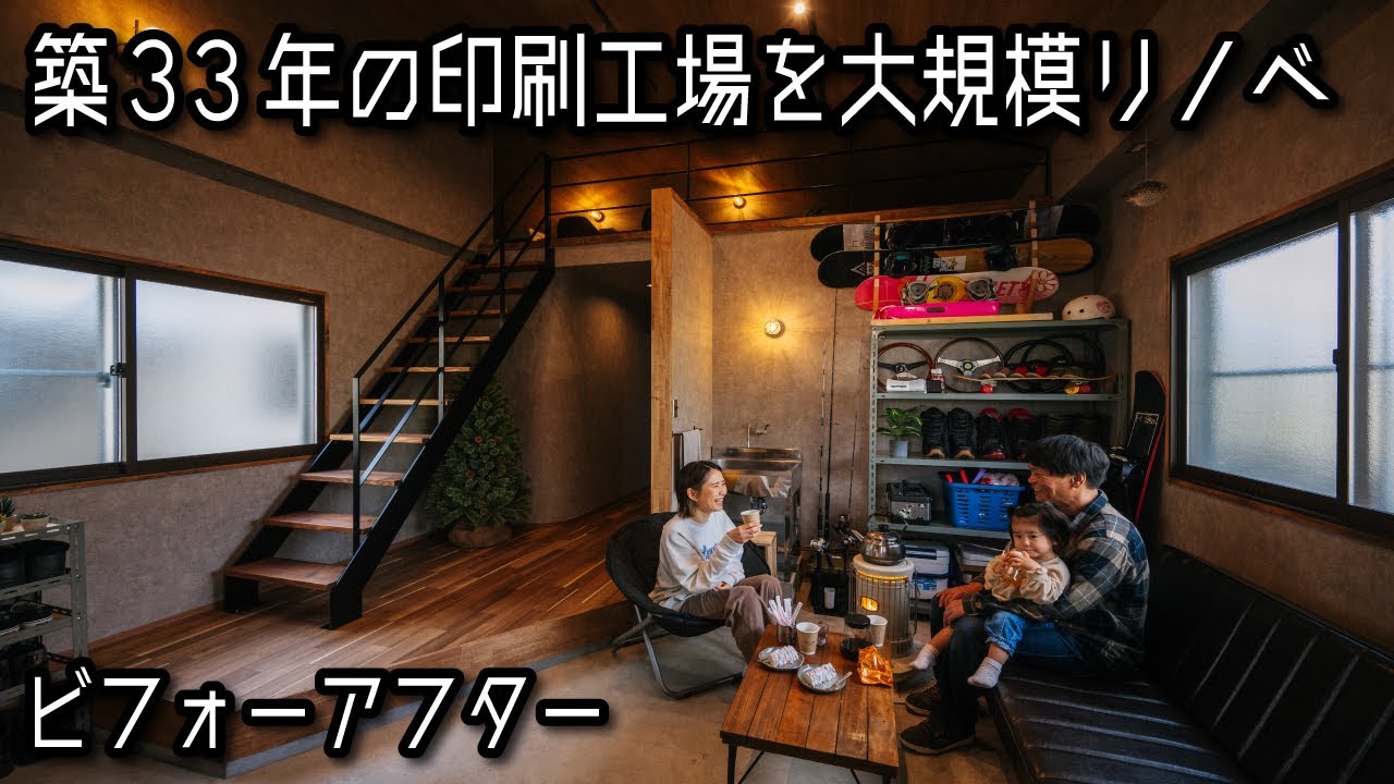 築33年の印刷工場から住まいへ大規模リノベーション♪
