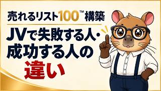 JVで9割が失敗する本当の理由と売れるリスト100の作り方