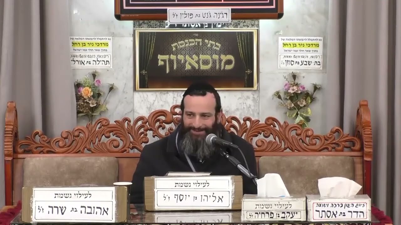 • הרב אברהם זרביב • טוהר המידות • בית הכנסת מוסאיוף