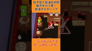 【Plate UP】餃子店で突然醬油の訪問販売が始まりました #shorts #plateup  #ゲーム実況