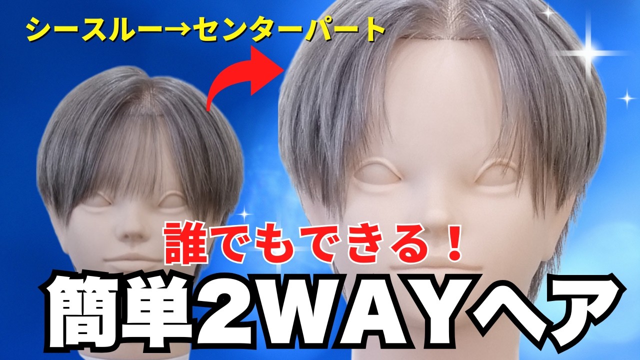【美容師が簡単解説】”5分”で出来るシースルーセンターパート