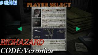 #番外編  初見バイオハザード  コード：ベロニカ