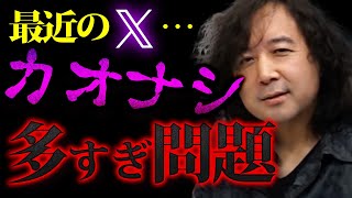 【特にX】「最近のSNSカオナシ多すぎ問題」について徹底的に議論します【山田玲司/切り抜き】