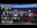 Сказочная Русь 5 (новый сезон). Серия 13 - Люстрация или старые лица под новыми ...