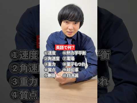 物理用語を英語で言える？