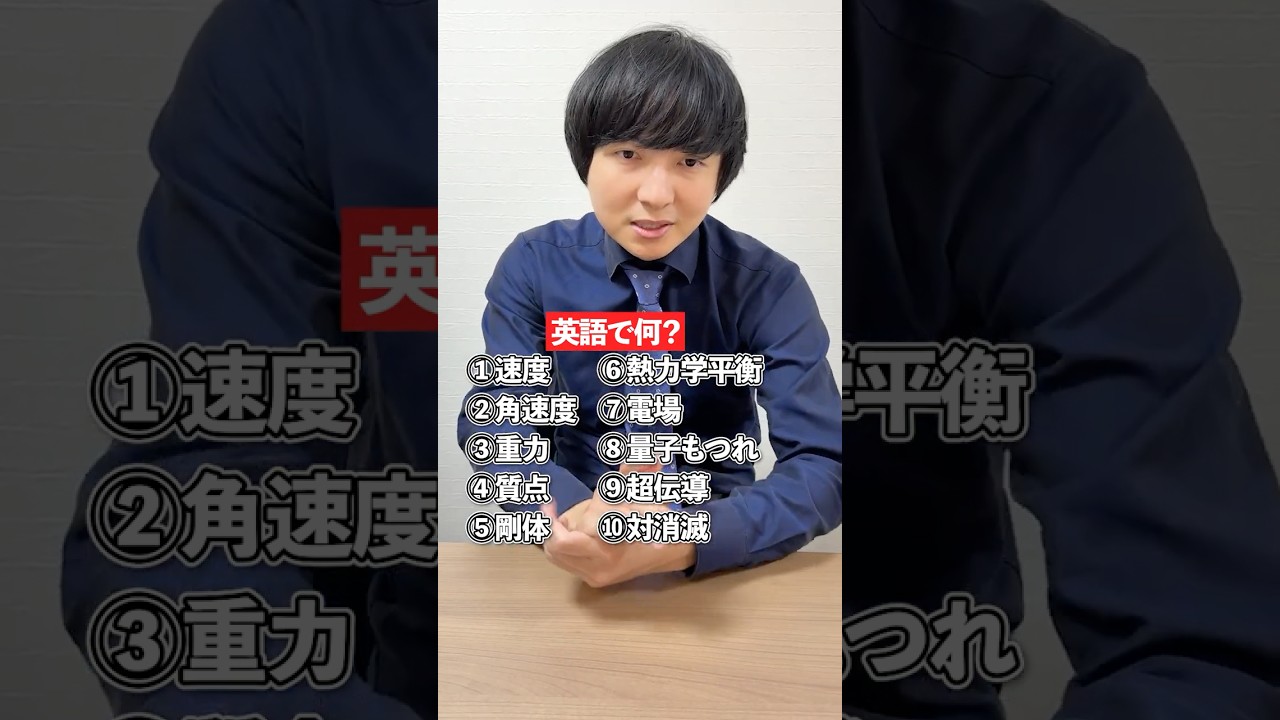 物理用語を英語で言える？