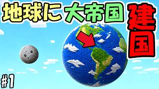 【マインクラフト】#1 地球を再現したワールドに大帝国を建国する【マインクラフト】【マイクラ実況】