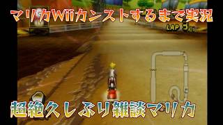 小学25年生がマリオカートWiiでカンスト目指して世界野良実況11【レート8516～】