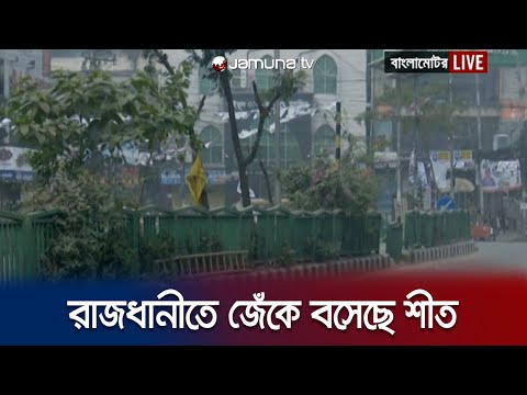 বছরের শেষ দিনে কুয়াশার চাদরে ঢাকা রাজধানী | Winter | Dhaka | Jamuna TV