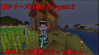 【マイクラゆっくり実況】新シリーズは続かないpart５