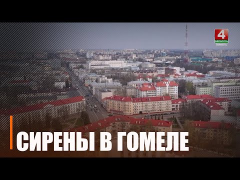 30 января на Гомельщине пройдет проверка системы оповещения с включением электросирен видео