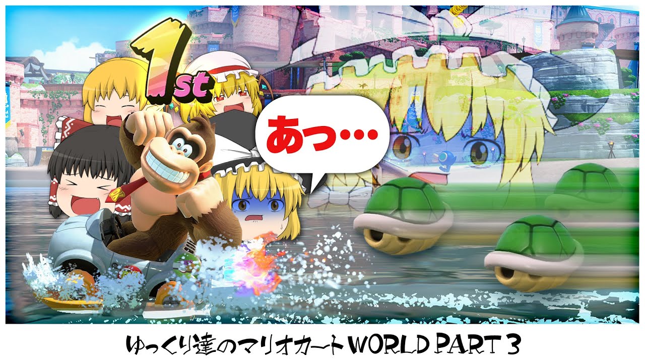 【ゆっくり実況】ゆっくり達のマリオカートWORLD part3【マリオカートワールド】