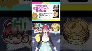 ツイッチ収益化ツール開放記念！量産依頼セールです！【爆裂宣伝】