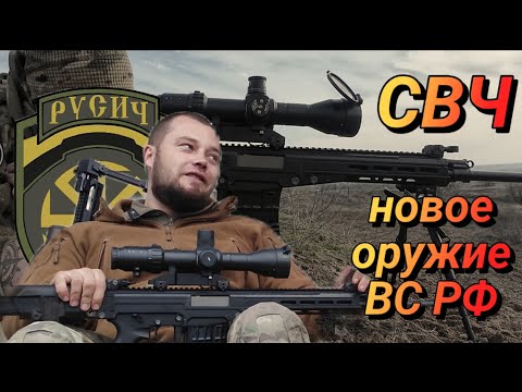 Снайперская винтовка СВЧ: мнение Алексея Мильчакова | Обзор от группы Русич | ТИЗЕР