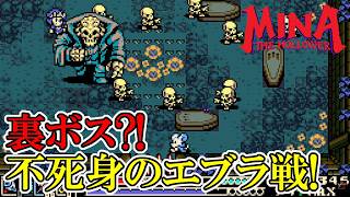 【ミナ・ザ・ホロワー】　#20　これは裏ボス？！不死身のエブラ戦！！！　攻略実況【Mina the Hollower】