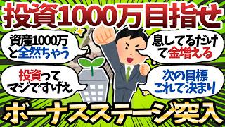 【残酷】資産1000万円より重要。“投資額1000万円”に届く人だけが複利パワーを感じられる件【2chお金スレ】