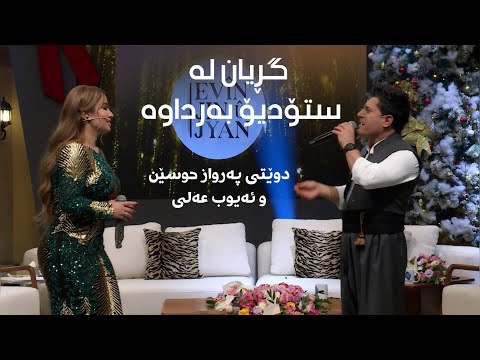 Parwaz Hussein & Ayub Ali- Halparki | دوێتی ساڵ