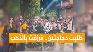 طلبت دجاجتين للعشاء.. فجاءها الذهب.. ما قصة عروس الجزائر؟ - شبكات