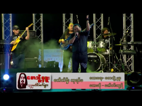 Zaw Win Htut: ဇော်ဝင်းထွဋ် − စတိတ်ရှိုးဘုရင်မ