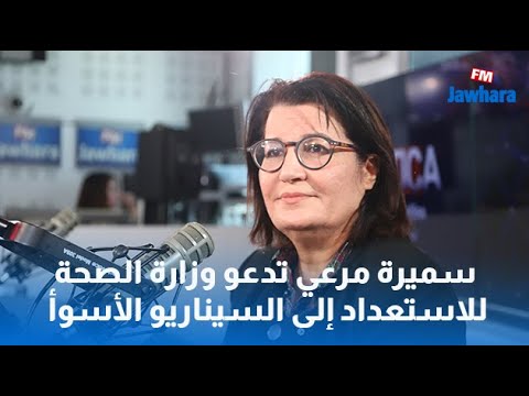 سميرة مرعي تدعو وزارة الصحة للاستعداد إلى السيناريو الأسوأ