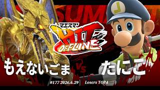 マエスマ'HIT#177[LT4] もえないごま(リドリー) VS たにこ(ルイージ) #スマブラSP #マエスマ