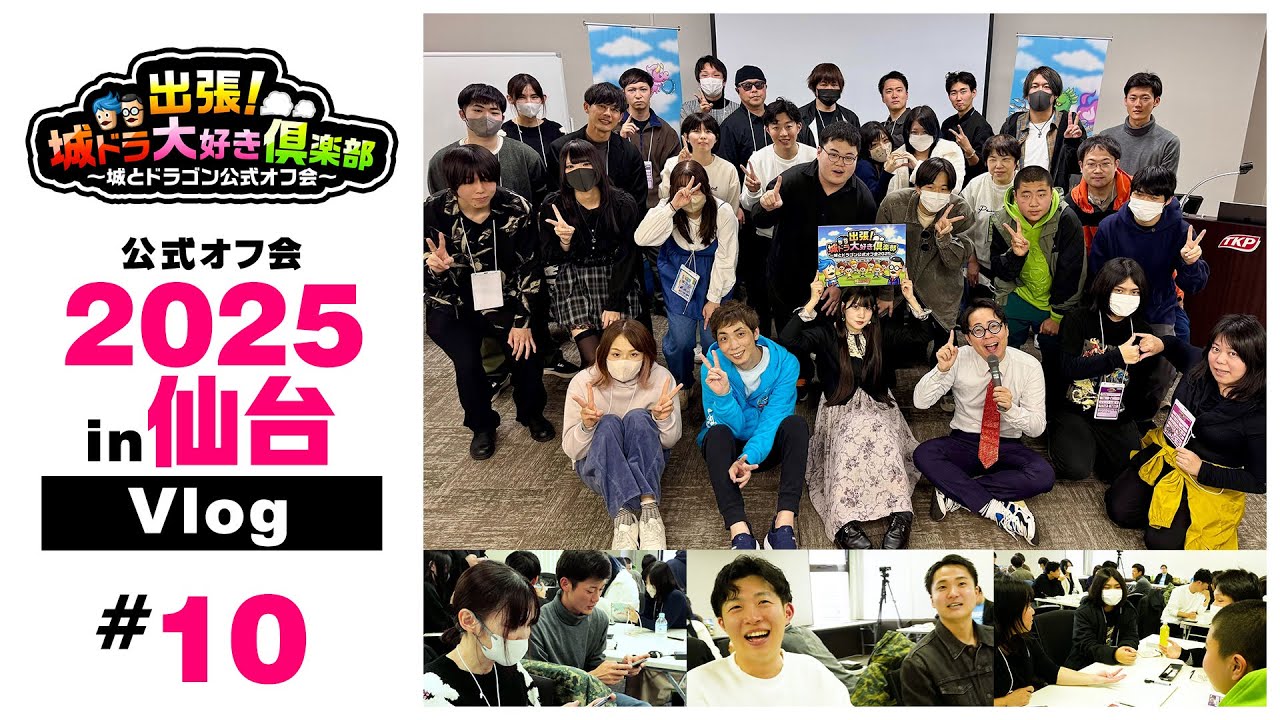 #10 出張！城ドラ大好き倶楽部2025 in 仙台 Vlog