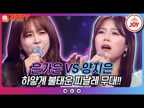 [재미TV]무대를 하얗게 불태운 은가은의 안돼나용 VS 양지은의 님이여♬ 화요일은밤이좋아(220301 방송)