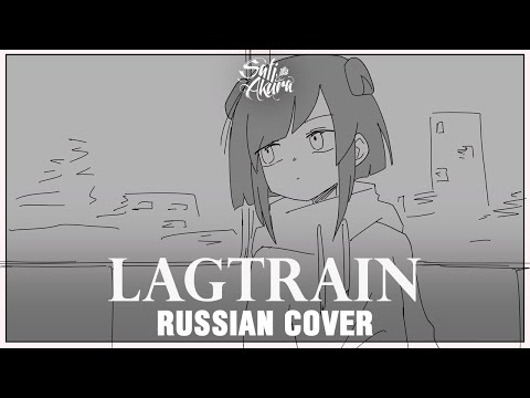 [VOCALOID RUS] Lagtrain (Cover by Sati Akura)