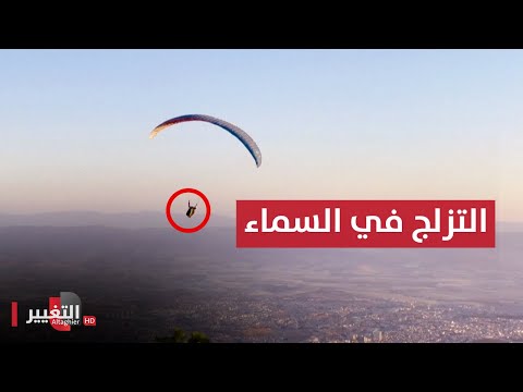 شاهد بالفيديو.. فريق الطيران المظلي العراقي ينطلق فوق السليمانية | تقرير