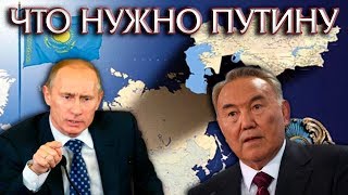 НАСТОЯЩАЯ ЦЕЛЬ ВИЗИТА ПУТИНА В КАЗАХСТАН