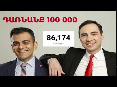 Դառնում ենք 100 000 բաժանորդ ArmComedy