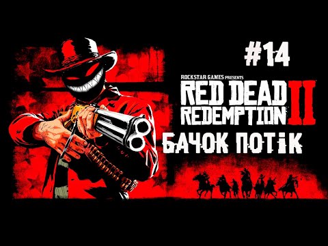 , title : 'Время накуканить плохишей ► 14 Прохождение Red Dead Redemption 2'