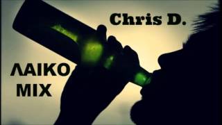 ΛΑΙΚΟ MIX - New Greek Mix 2014 - Dj Chris D.