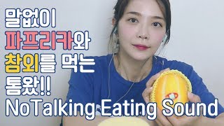 No Talking ASMR 말없이 참외와 파프리카 먹어요 Eating bell pepper (paprika) and Korean melon (Binaural)