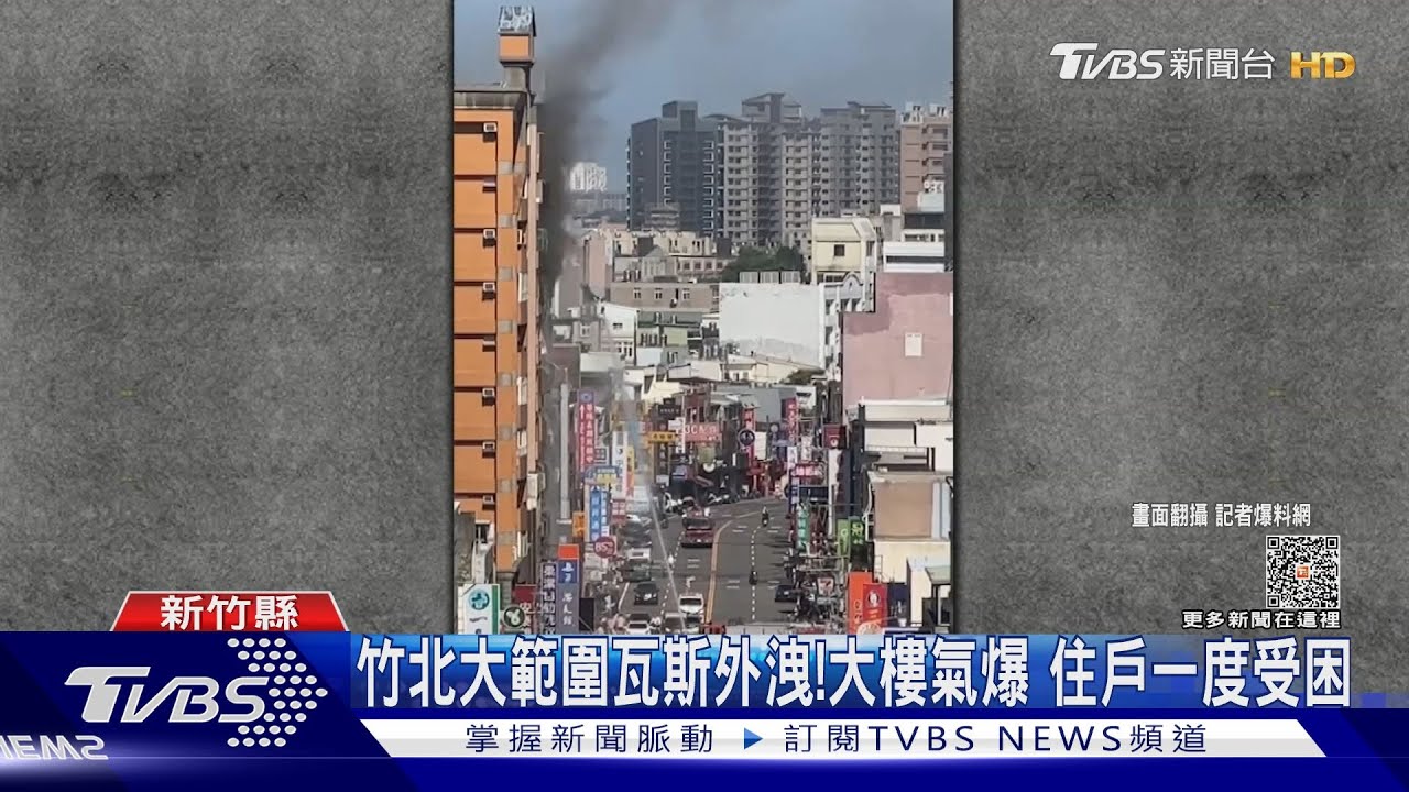 竹北大範圍瓦斯外洩！大樓氣爆　住戶一度受困