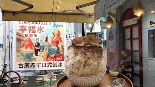 GCCZ shaved ice shop🍧古辰希子Gccz 日式刨冰🍧提拉米蘇口味刨冰剉冰♥️Tiramisu Shaved Ice🍫Alleyway Food🍜一中巷弄美食♥️