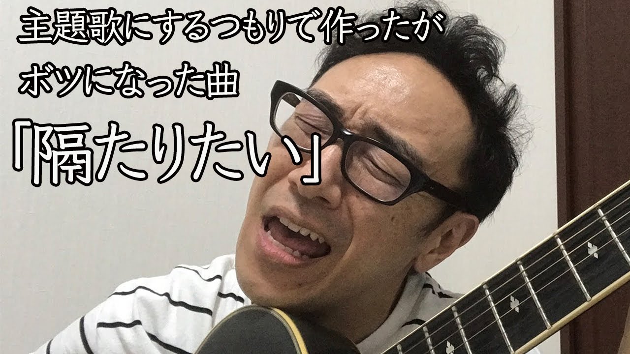主題歌にするつもりで作ったがボツになった曲「隔たりたい」