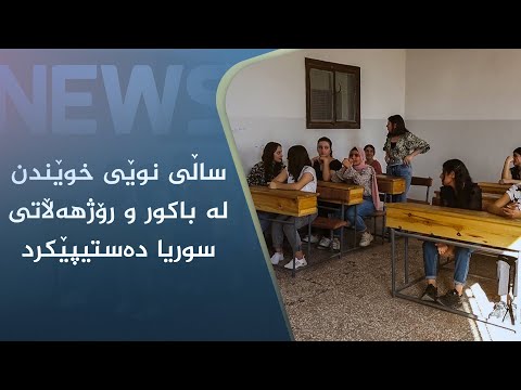 بەڤیدیۆ.. ساڵی نوێی خوێندن لە باکور و رۆژھەڵاتی سوریا دەستیپێکرد