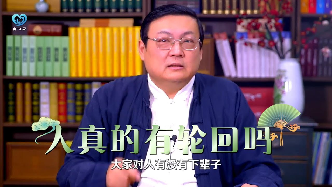 人真的有轮回转世吗？听老梁讲转世投胎...#魏斯《前世今生》...再生人..#宋英杰#唐江山#陈明道#轮回#投胎#老梁