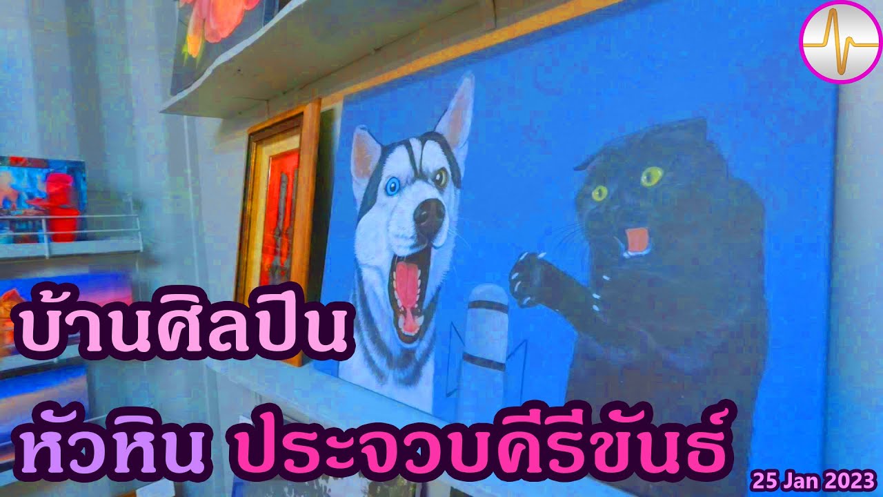 บ้านศิลปิน